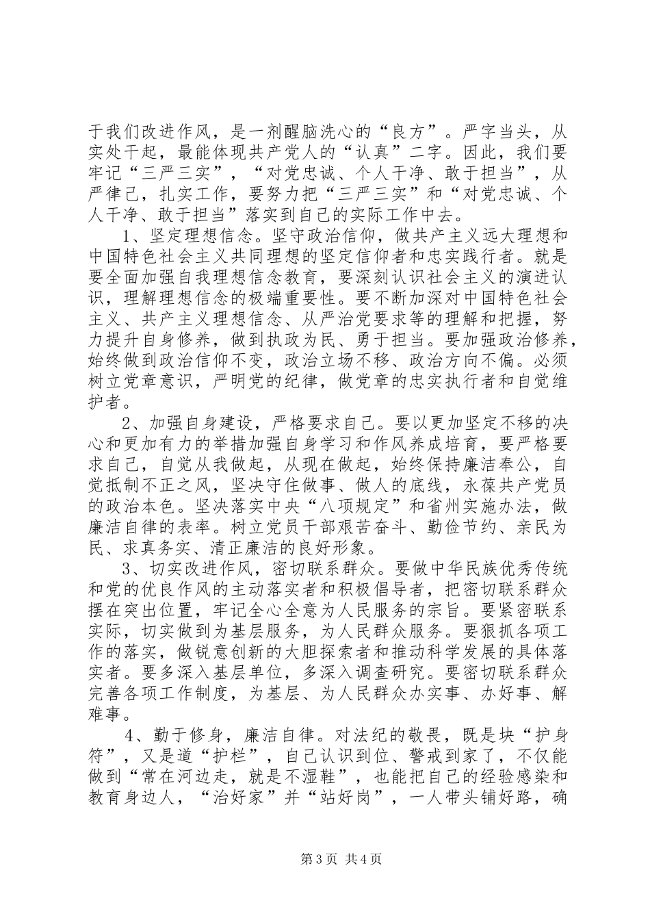 三严三实和忠诚干净担当学习心得体会 _第3页