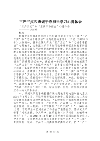 三严三实和忠诚干净担当学习心得体会 