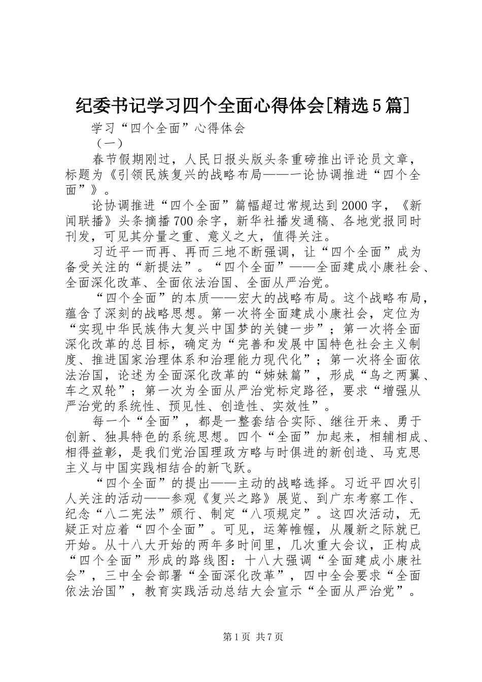 纪委书记学习四个全面心得体会[精选5篇]_1_第1页