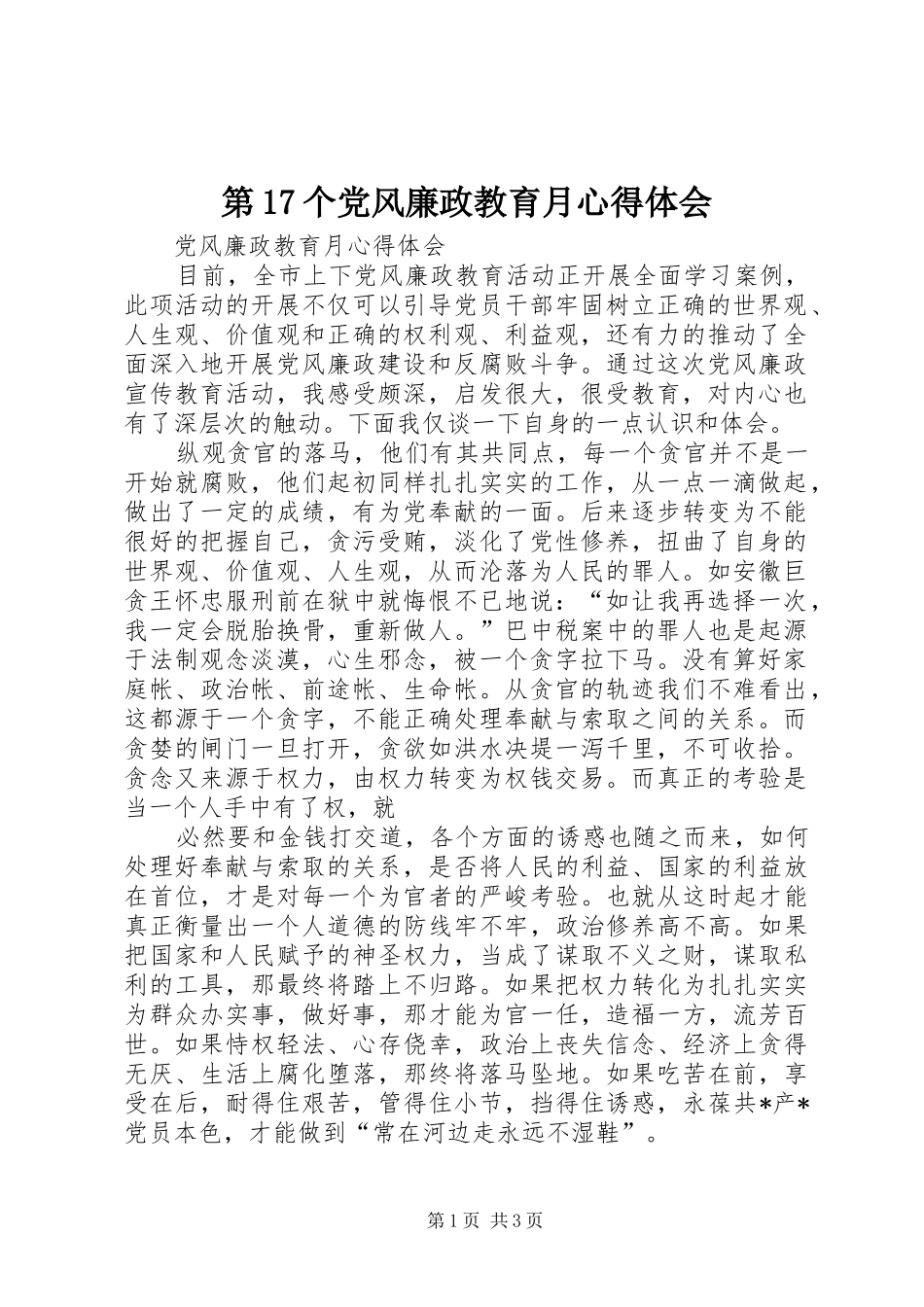 第17个党风廉政教育月心得体会 _第1页