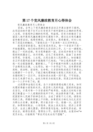 第17个党风廉政教育月心得体会 