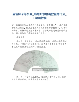 麻雀柿子怎么画_确是如意绘画教程是什么_工笔画教程