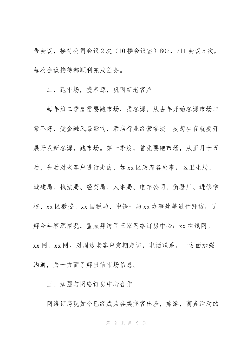 酒店第二季度工作总结范文_第2页