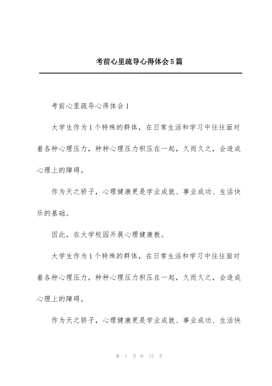 考前心里疏导心得体会5篇_第1页