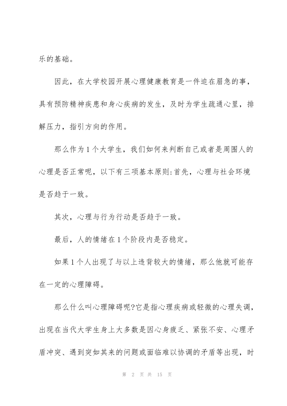 考前心里疏导心得体会5篇_第2页