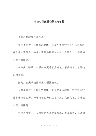 考前心里疏导心得体会5篇