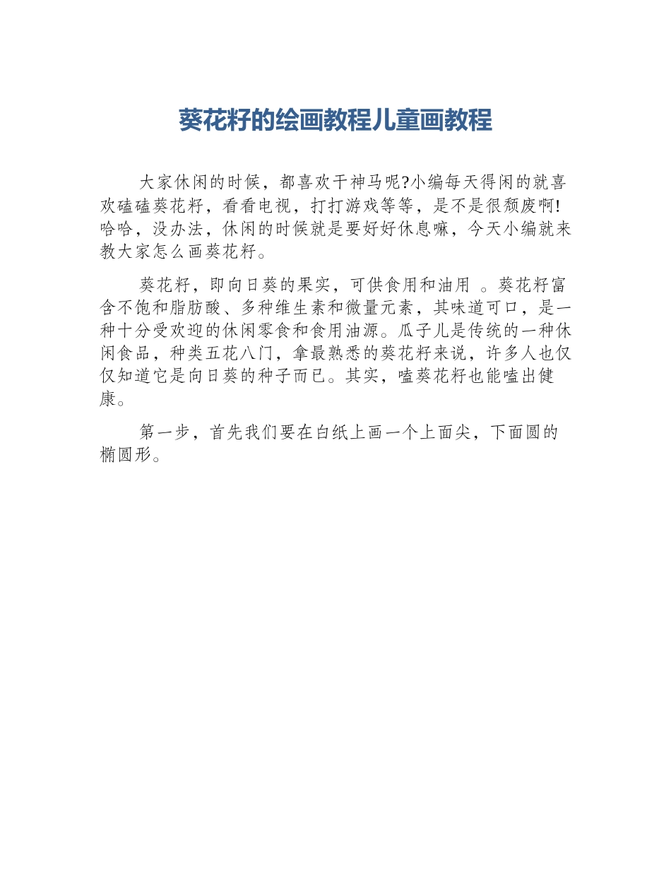 葵花籽的绘画教程儿童画教程_第1页