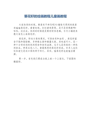葵花籽的绘画教程儿童画教程