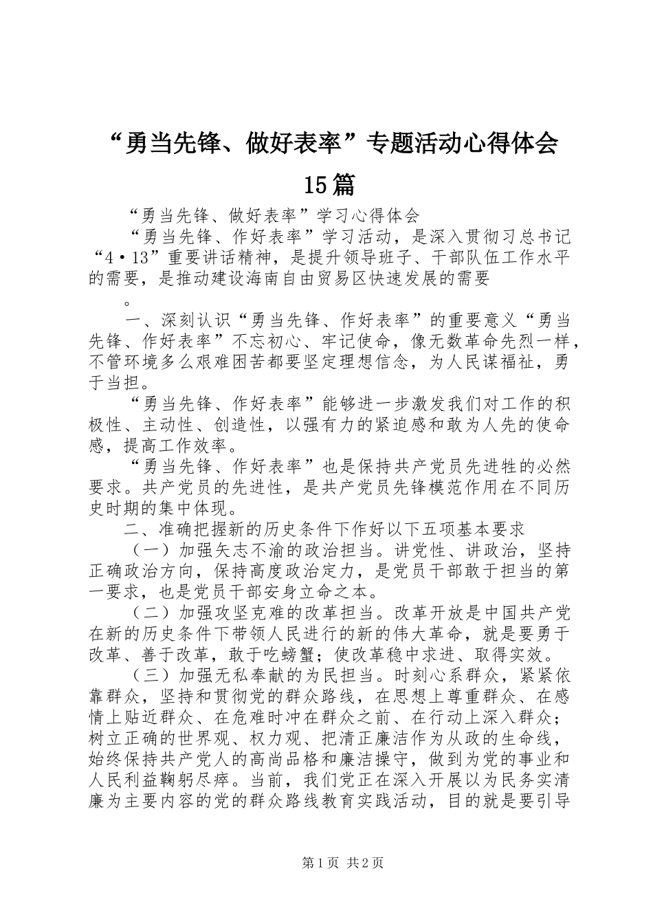 “勇当先锋、做好表率”专题活动心得体会15篇 _第1页