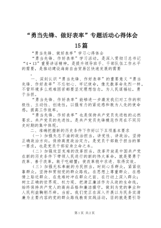 “勇当先锋、做好表率”专题活动心得体会15篇 