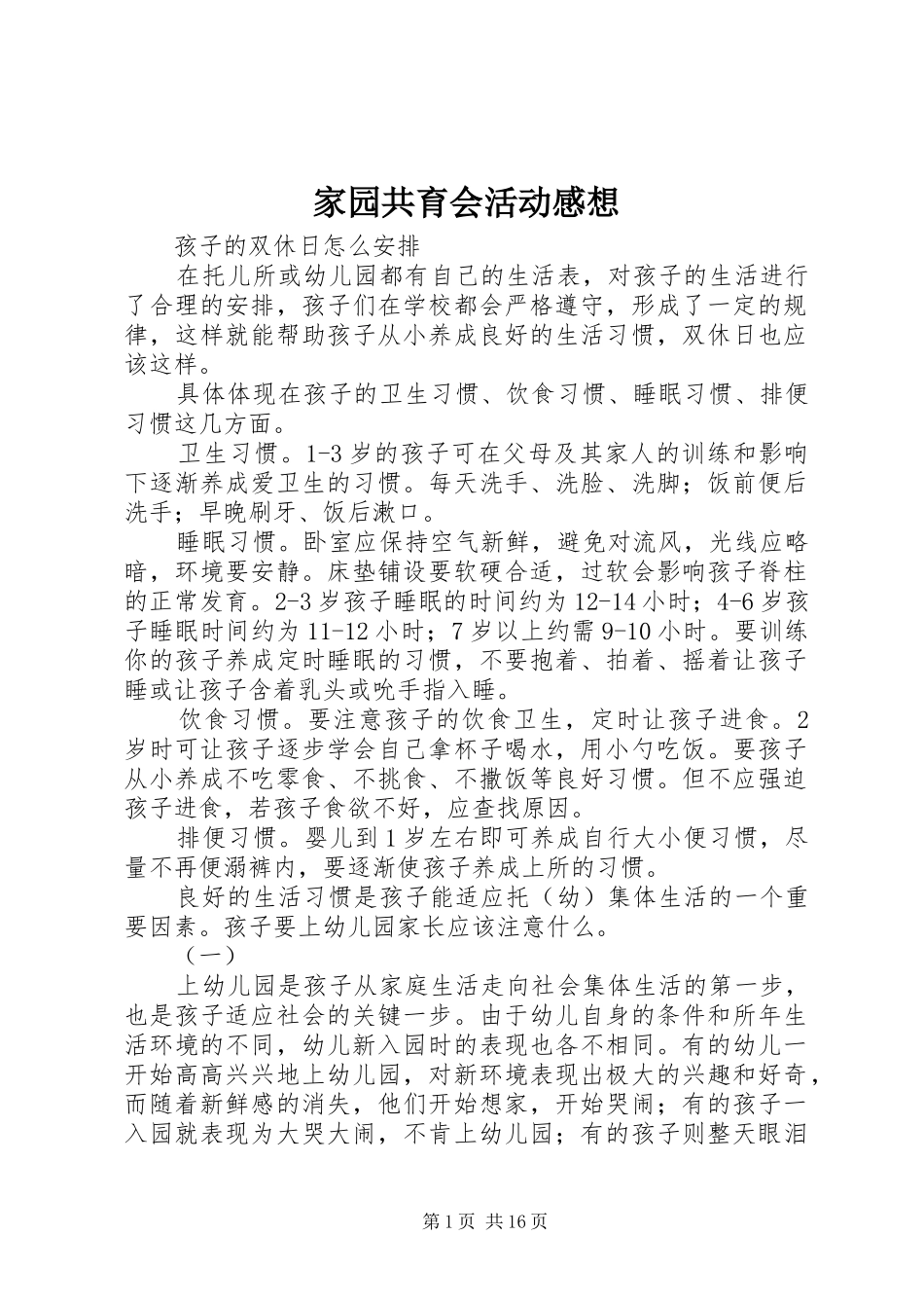 家园共育会活动感想 _第1页