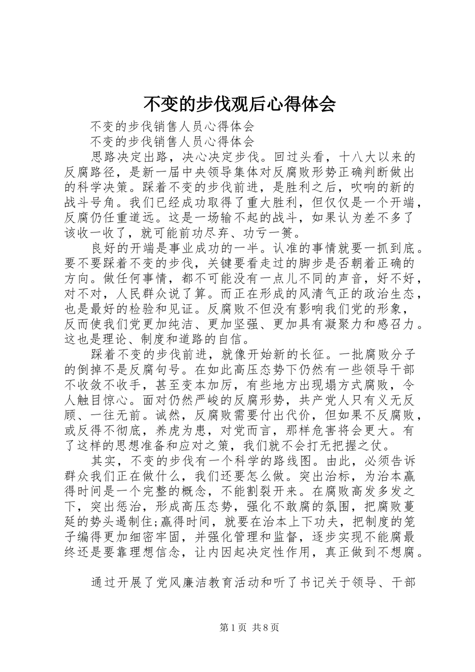 不变的步伐观后心得体会 _第1页