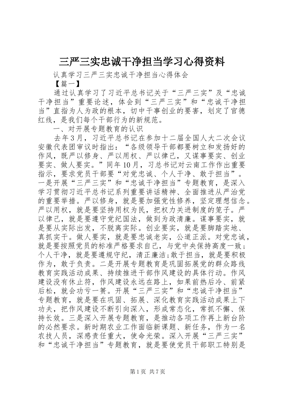 三严三实忠诚干净担当学习心得资料 _第1页