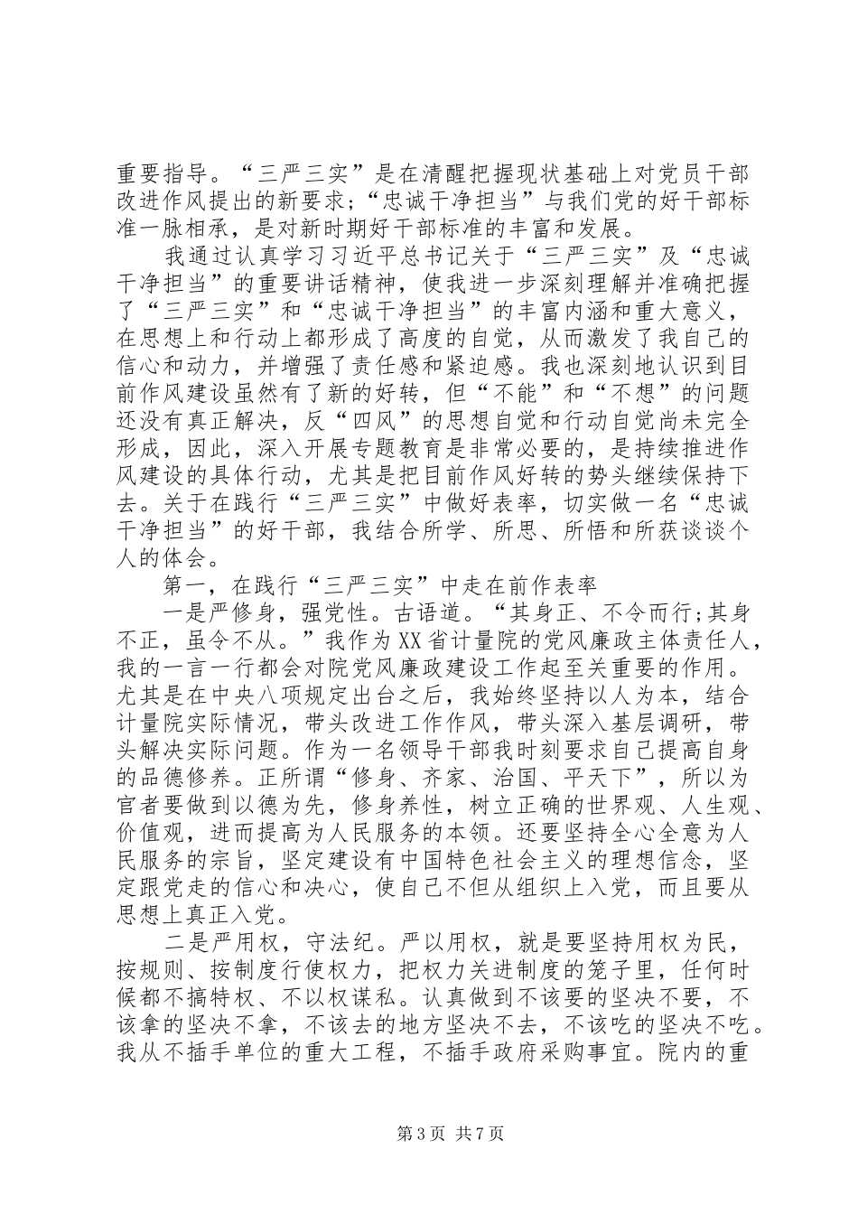 三严三实忠诚干净担当学习心得资料 _第3页