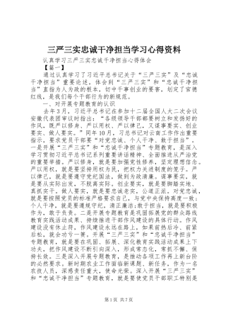 三严三实忠诚干净担当学习心得资料 