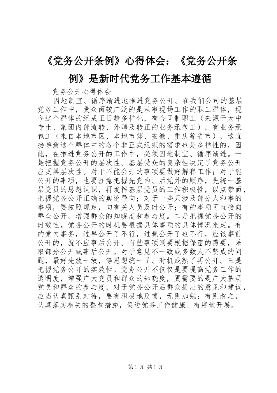 《党务公开条例》心得体会：《党务公开条例》是新时代党务工作基本遵循 _第1页
