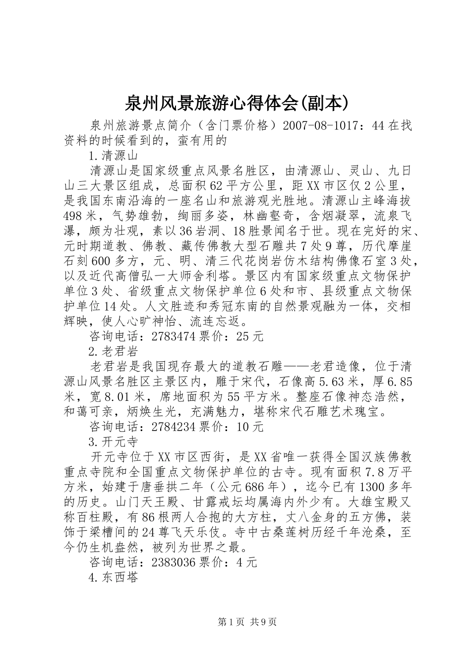 泉州风景旅游心得体会(副本) _第1页