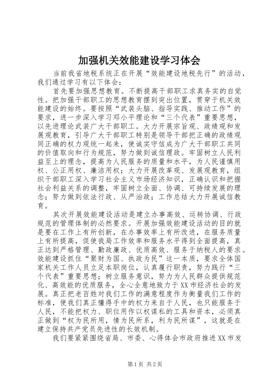 加强机关效能建设学习体会 _第1页
