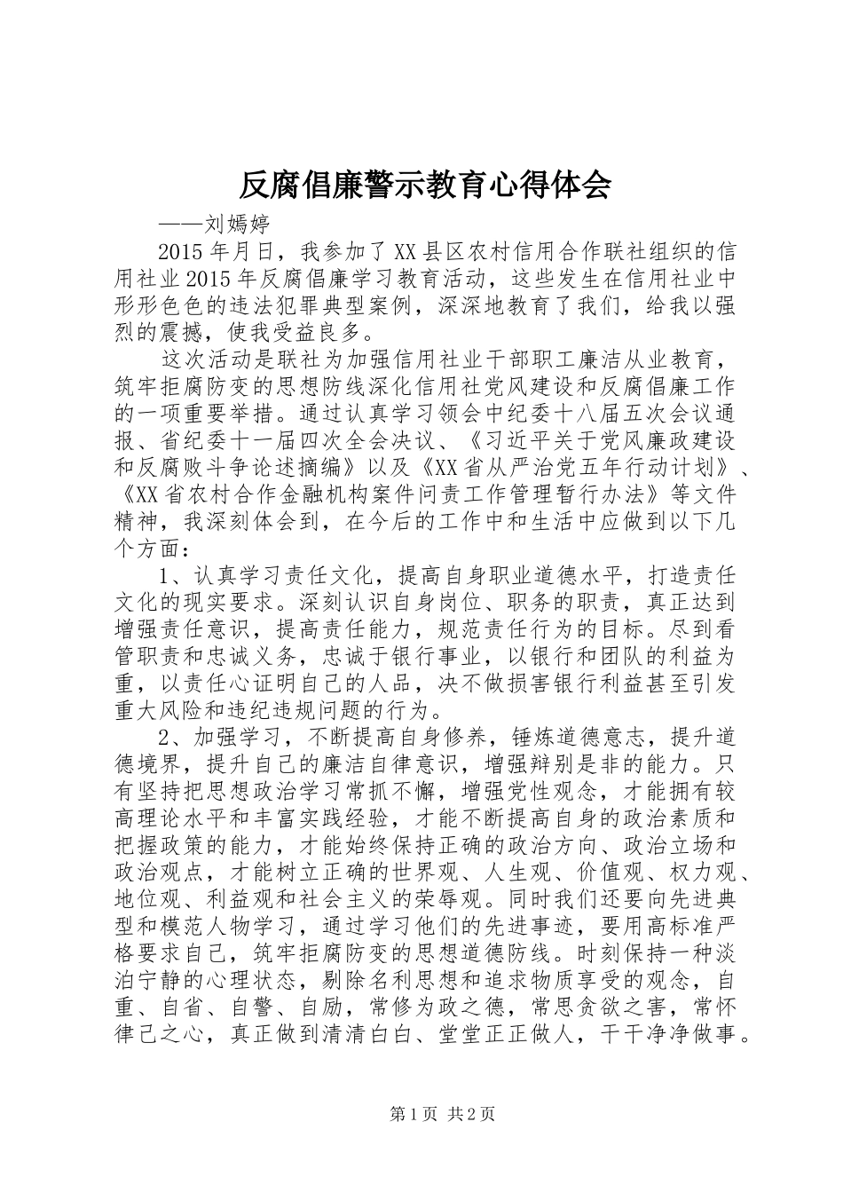 反腐倡廉警示教育心得体会 _第1页