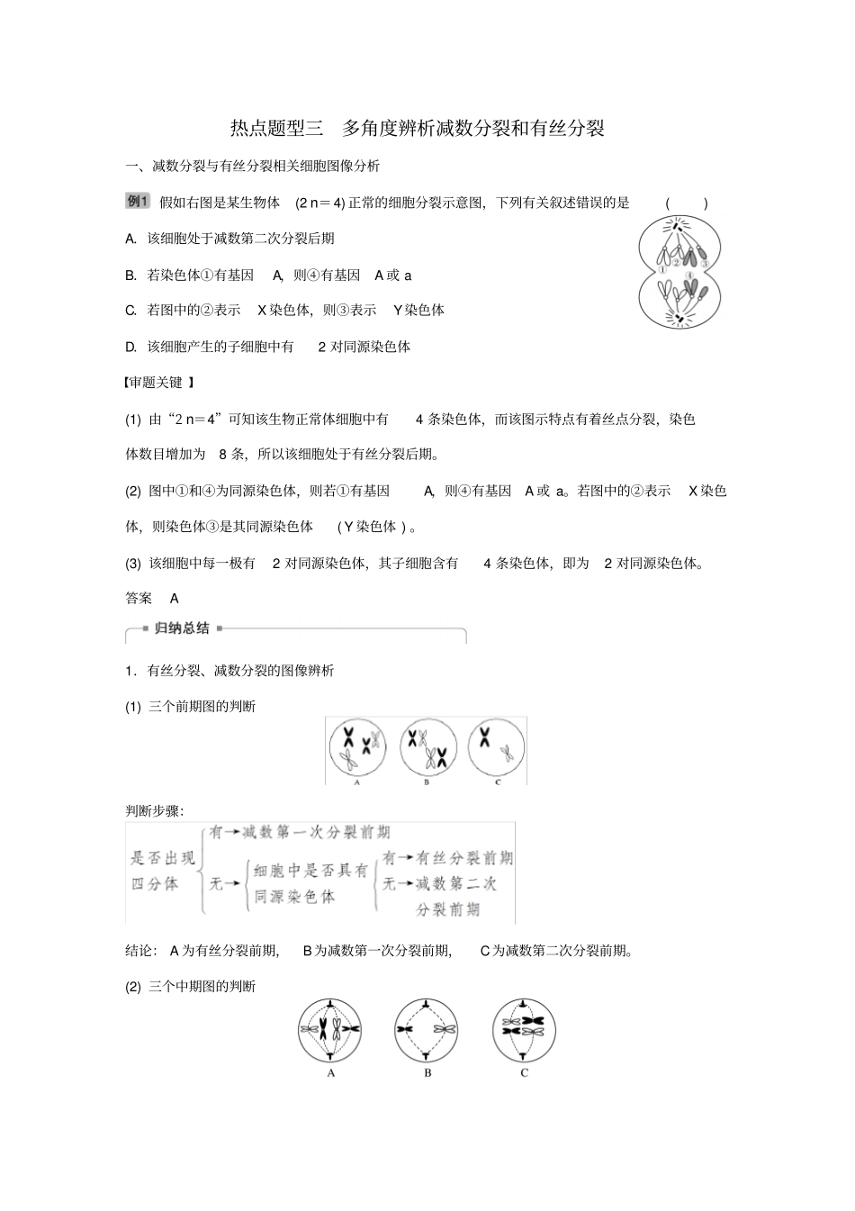 2019届高考热点题型三多角度辨析减数分裂和有丝分裂_学案_第1页