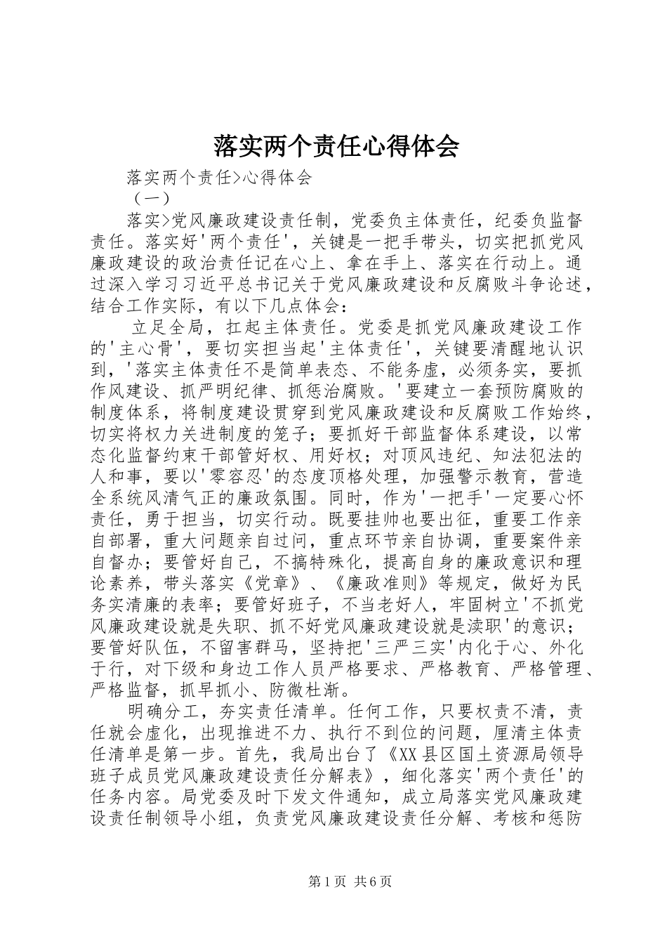 落实两个责任心得体会 _第1页