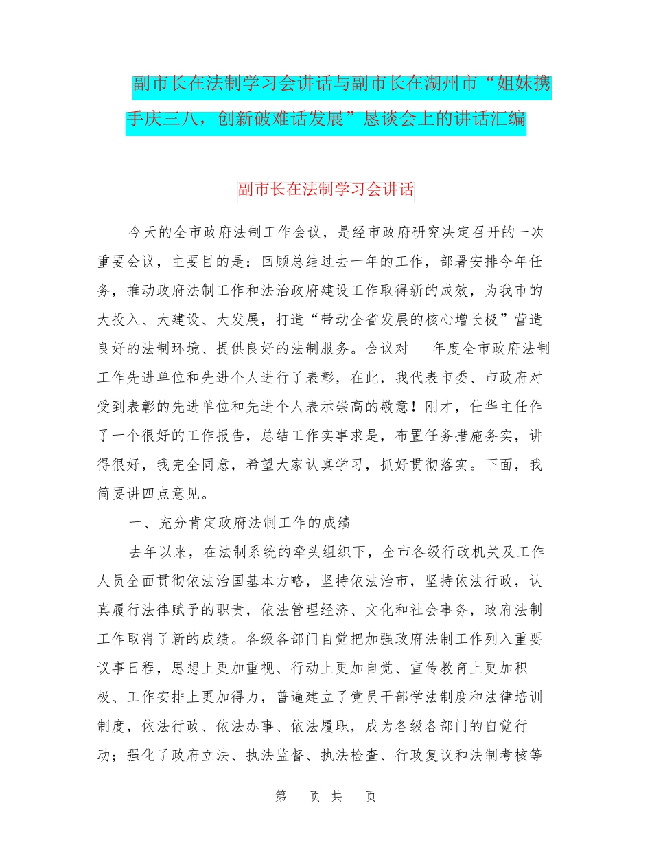 姐妹携手庆三八,创新破难话发展”恳谈会上的讲话汇编 _第1页