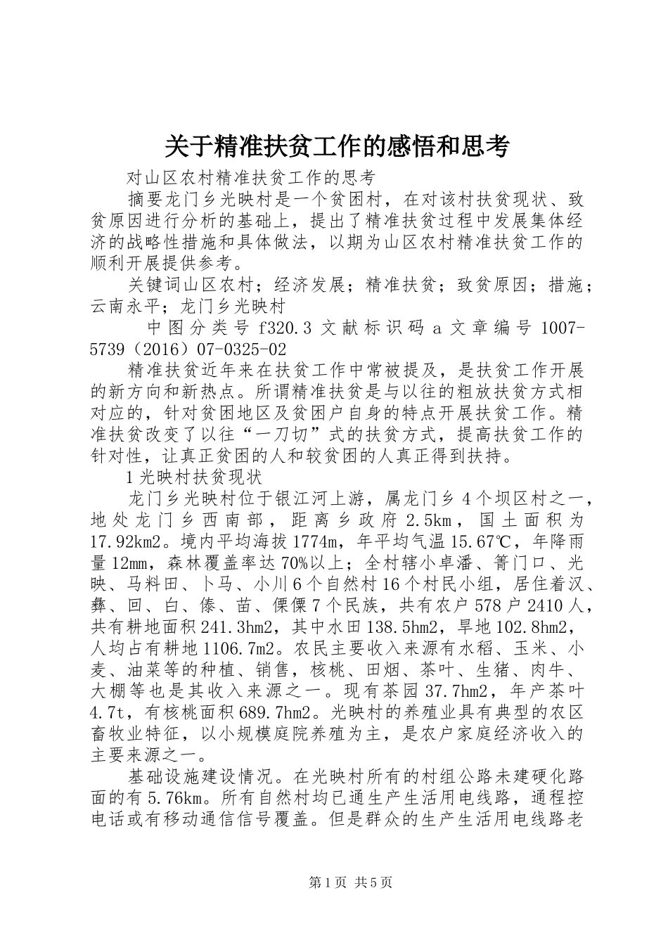 关于精准扶贫工作的感悟和思考 _第1页