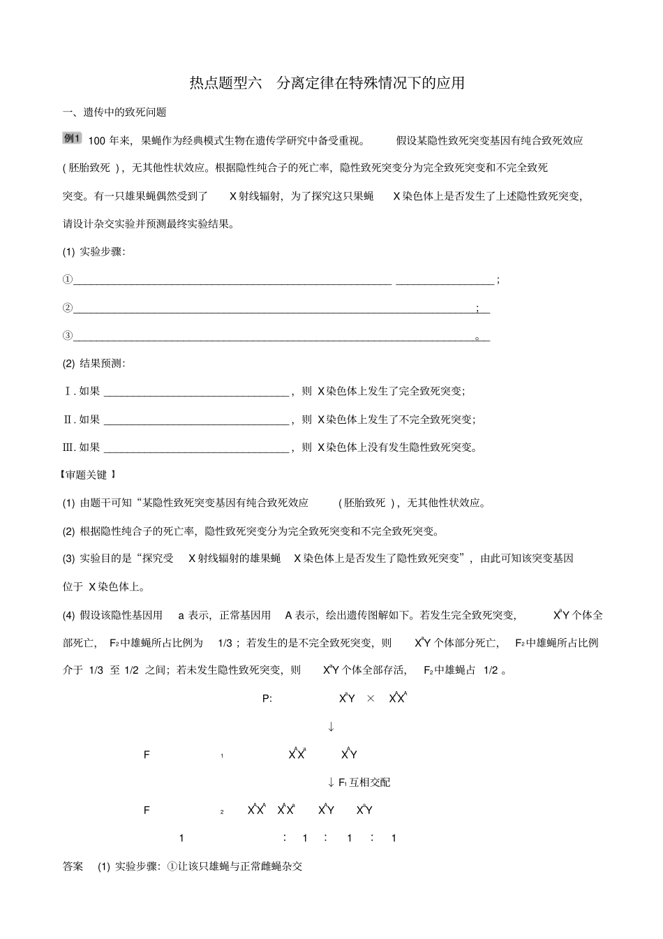 2019届高考热点题型六分离定律在特殊情况下的应用_学案_第1页