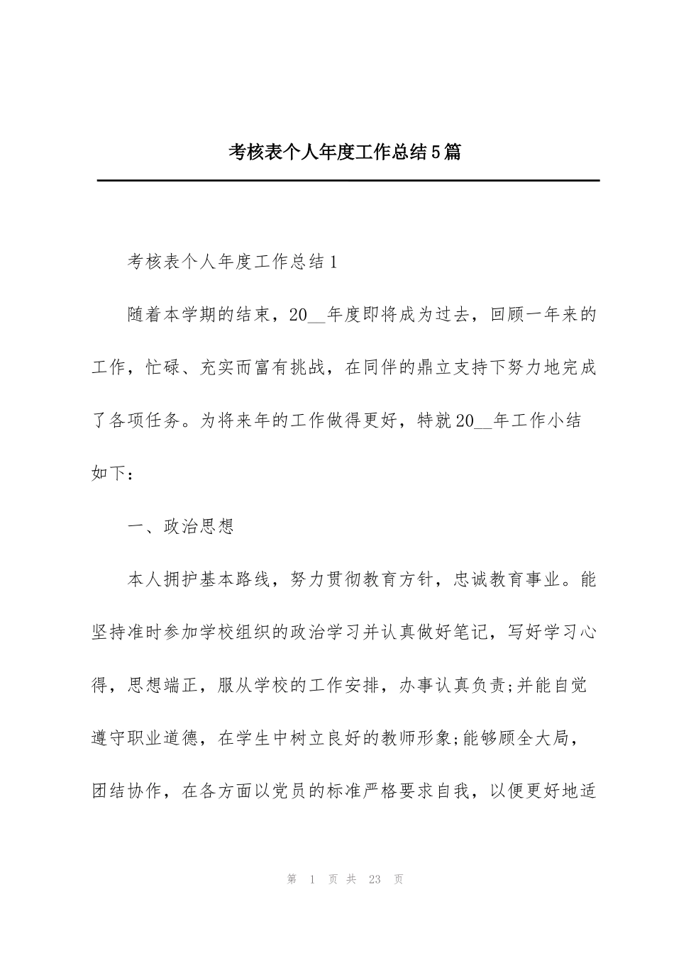 考核表个人年度工作总结5篇_第1页
