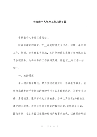 考核表个人年度工作总结5篇