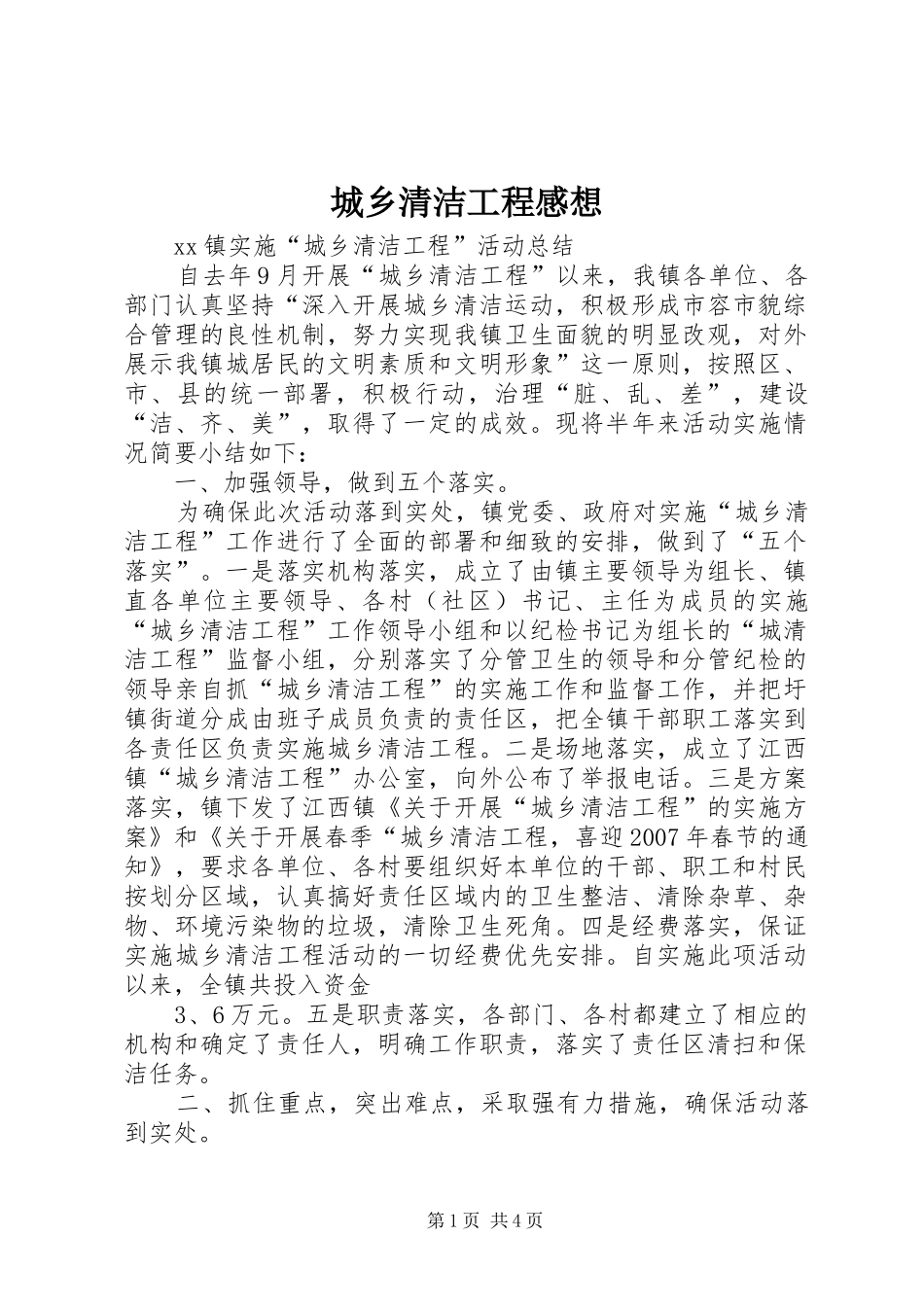 城乡清洁工程感想 _第1页