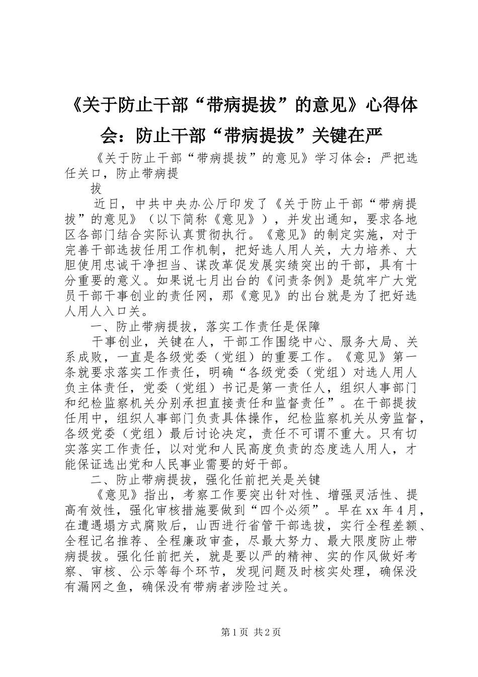 《关于防止干部“带病提拔”的意见》心得体会：防止干部“带病提拔”关键在严 _第1页