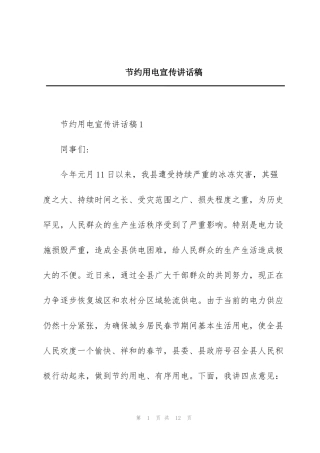 节约用电宣传讲话稿