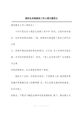 酒店礼宾部服务工作心得五篇范文