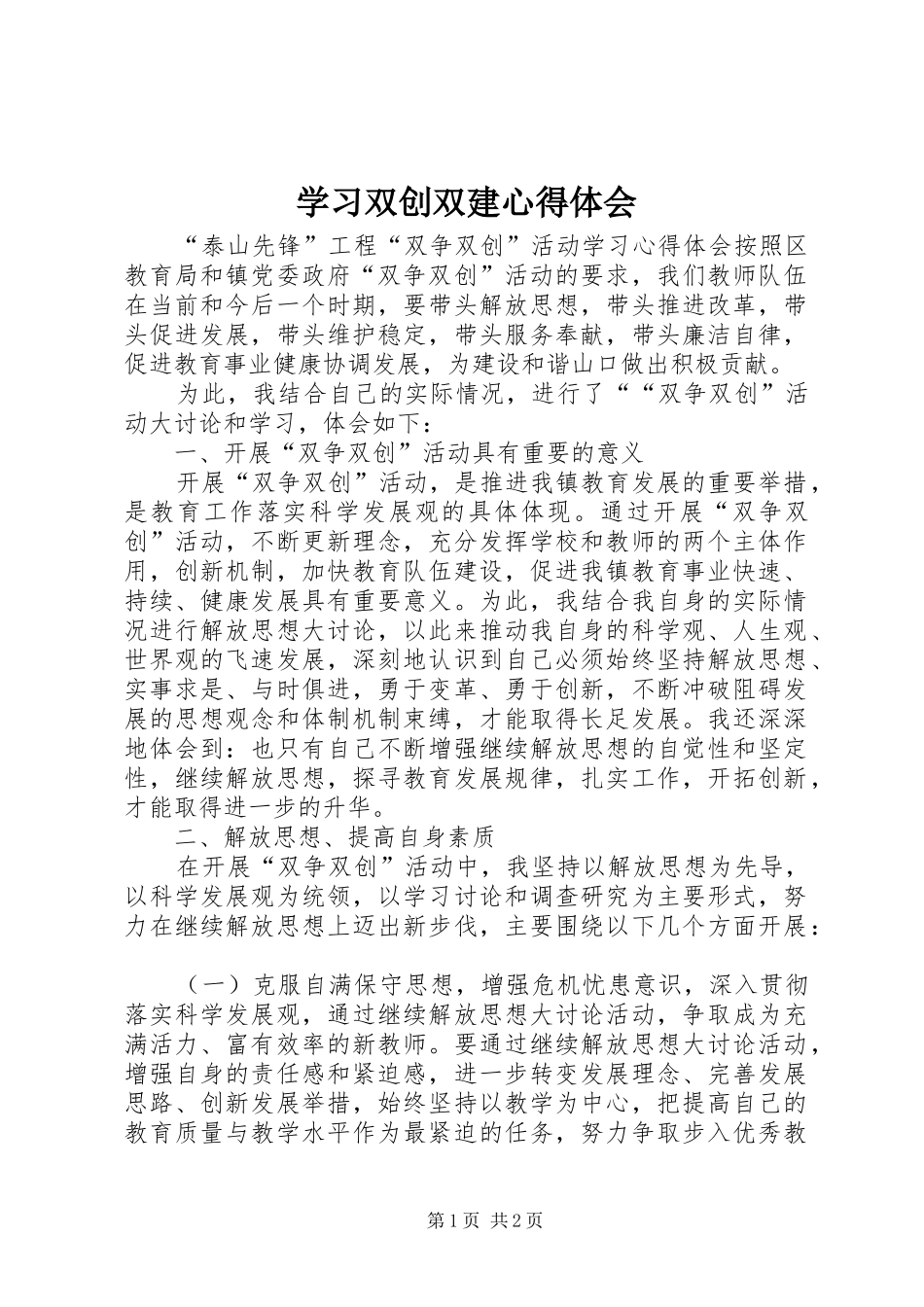 学习双创双建心得体会 _第1页