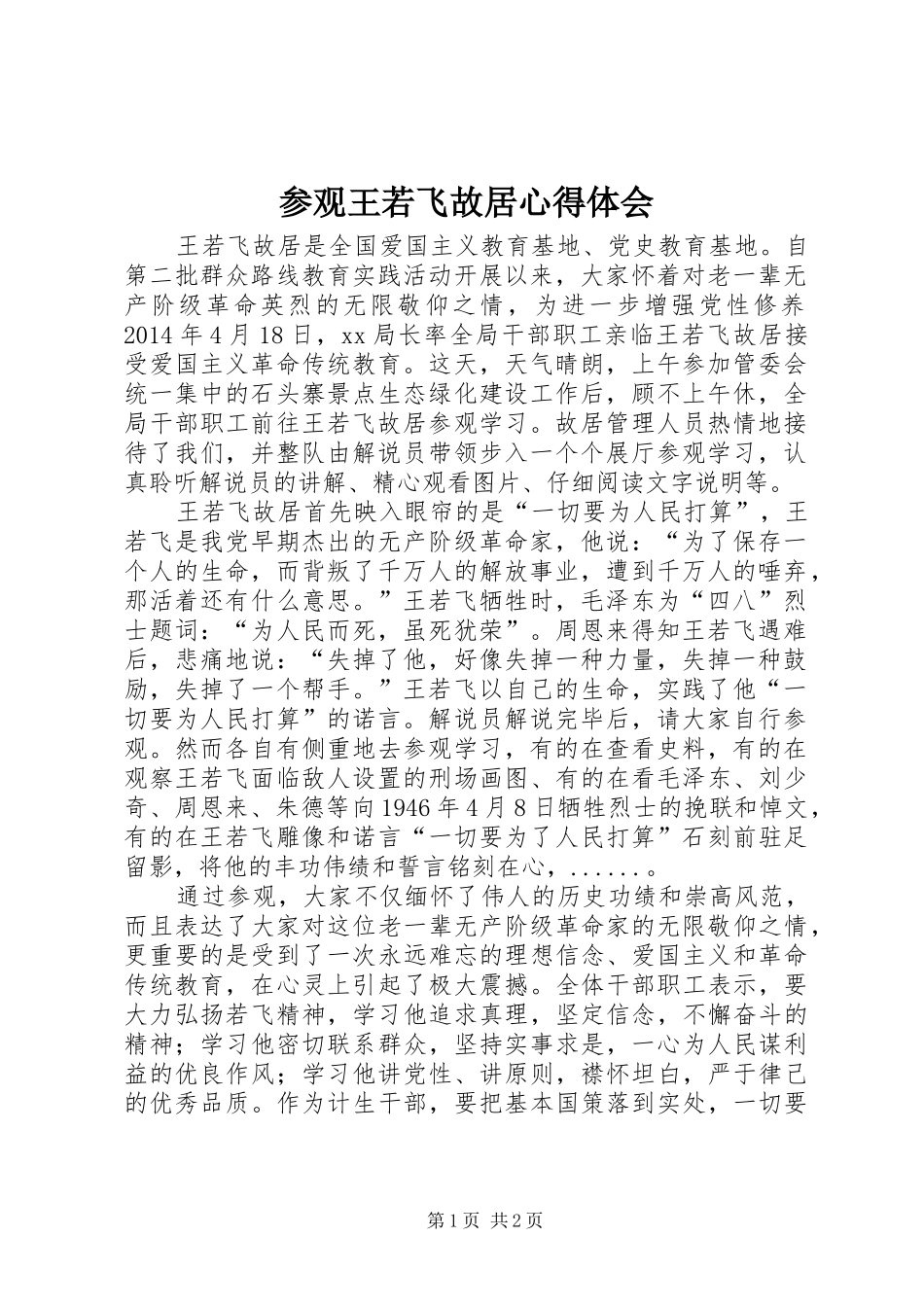 参观王若飞故居心得体会 _第1页