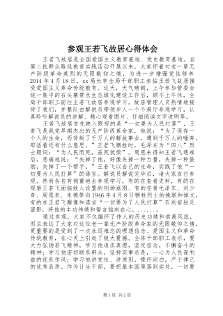 参观王若飞故居心得体会 