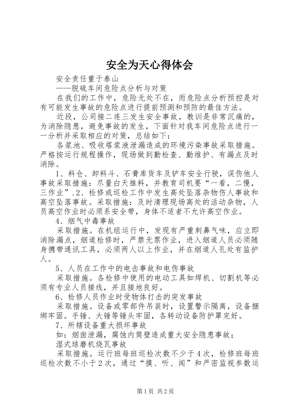 安全为天心得体会 _第1页