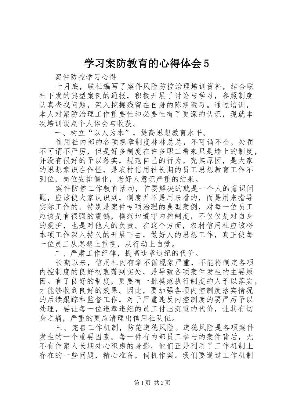 学习案防教育的心得体会5 _第1页