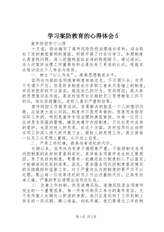 学习案防教育的心得体会5 