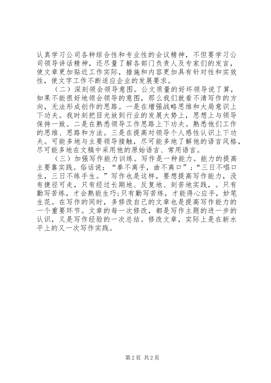 科级管理人员素质提升培训心得 _第2页