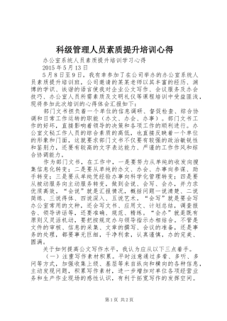 科级管理人员素质提升培训心得 