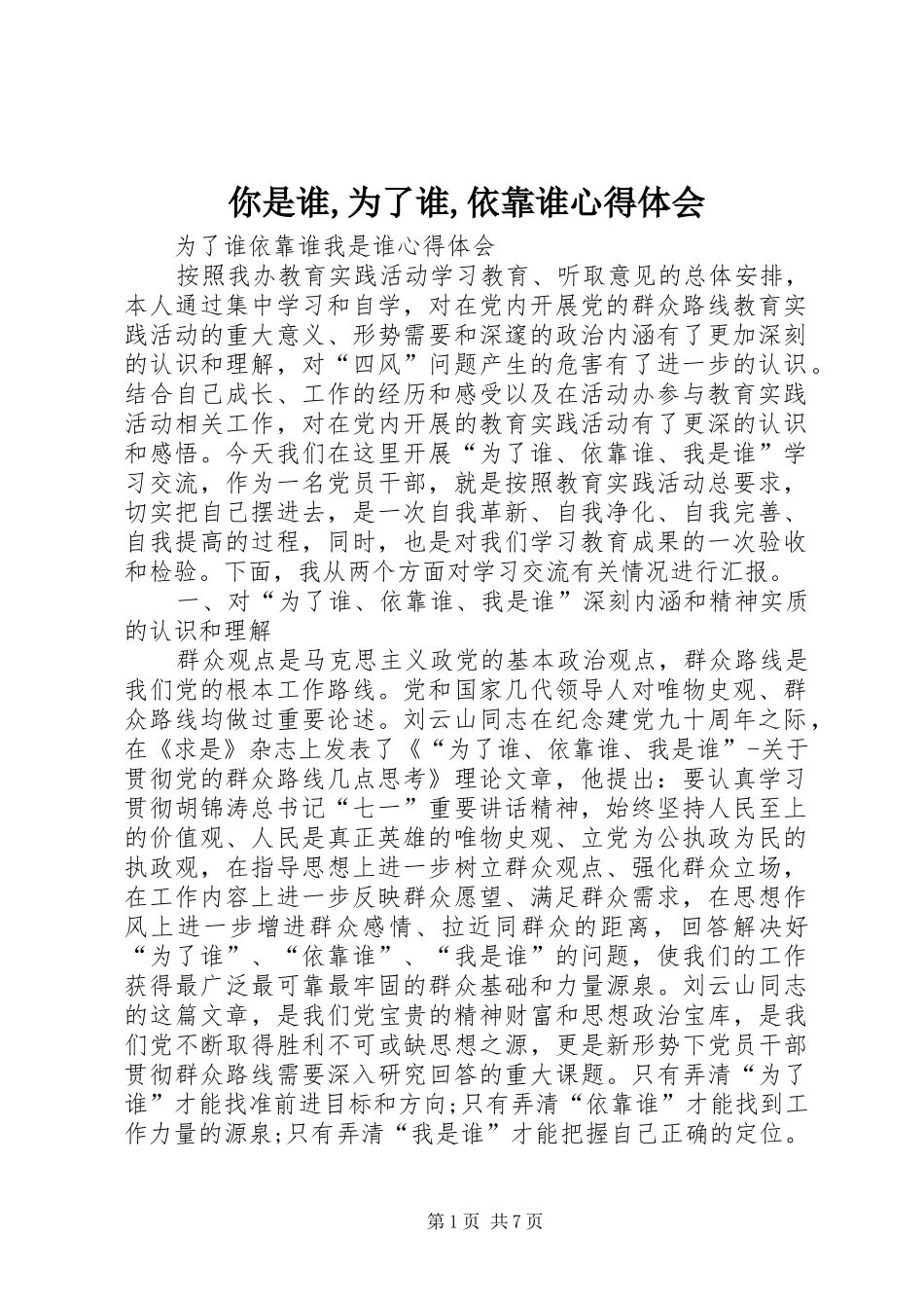 你是谁,为了谁,依靠谁心得体会 _第1页