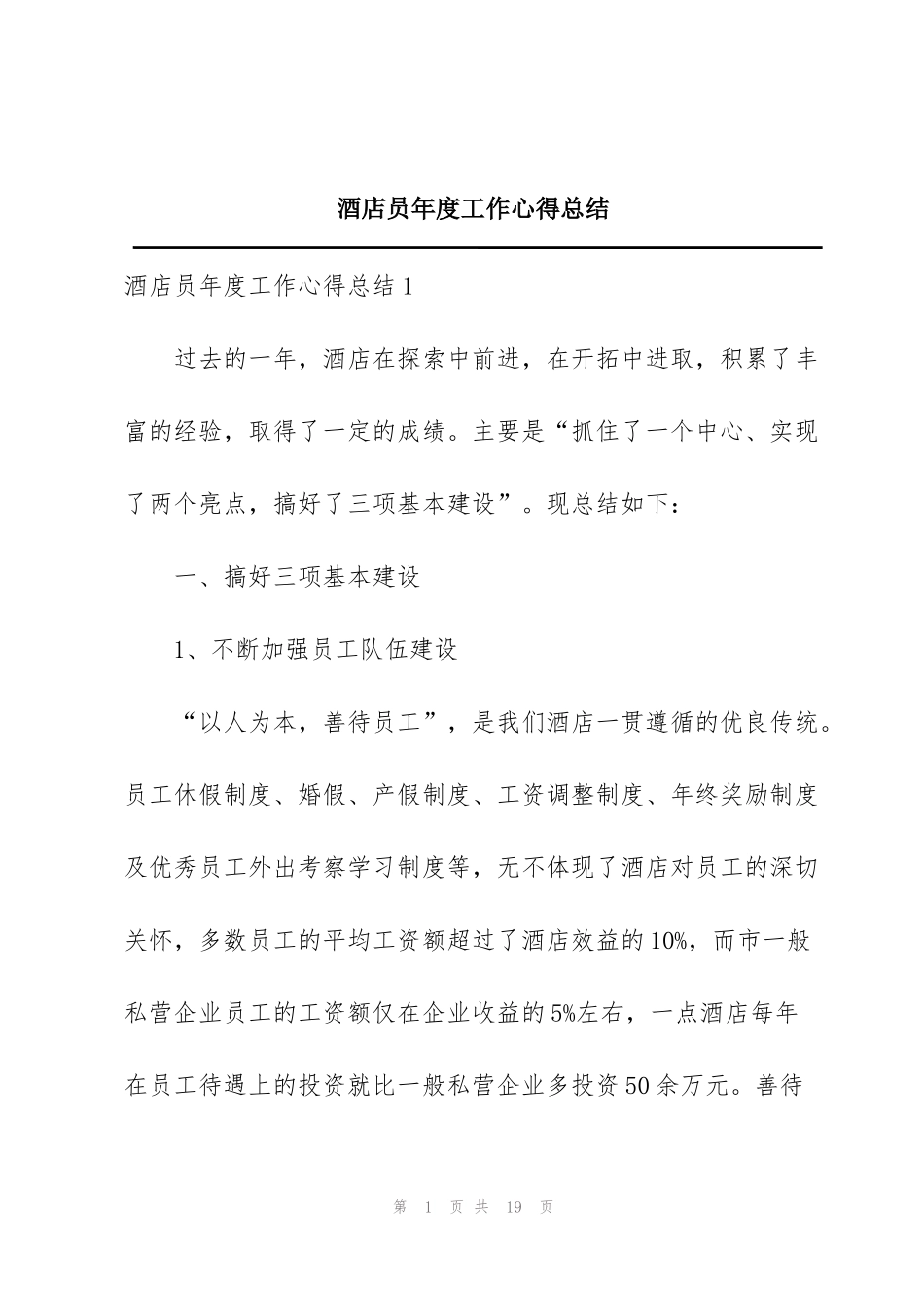 酒店员年度工作心得总结_第1页