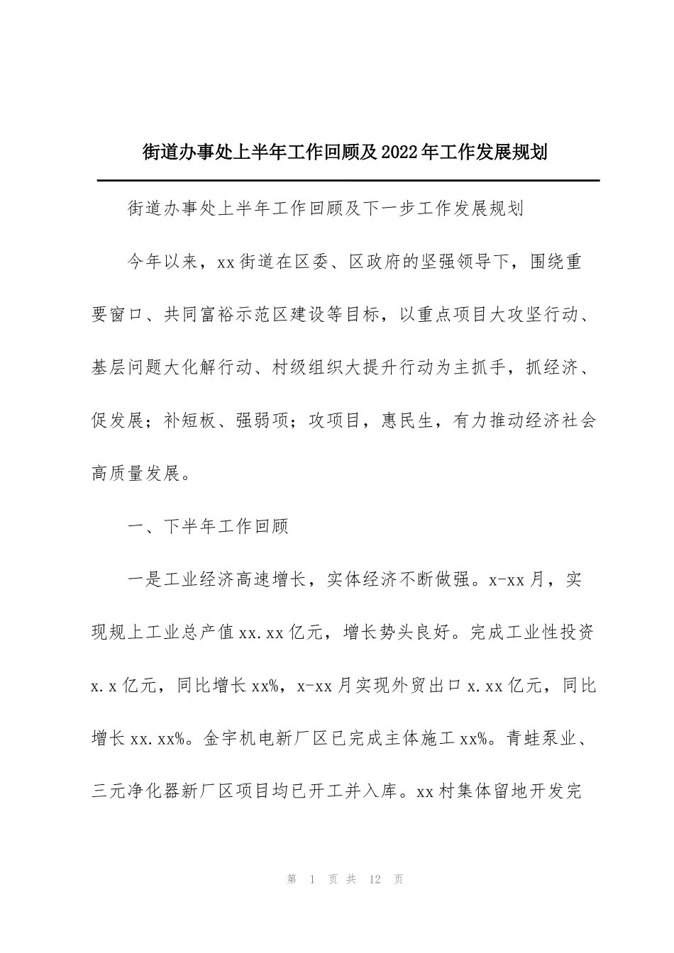 街道办事处上半年工作回顾及2022年工作发展规划_第1页