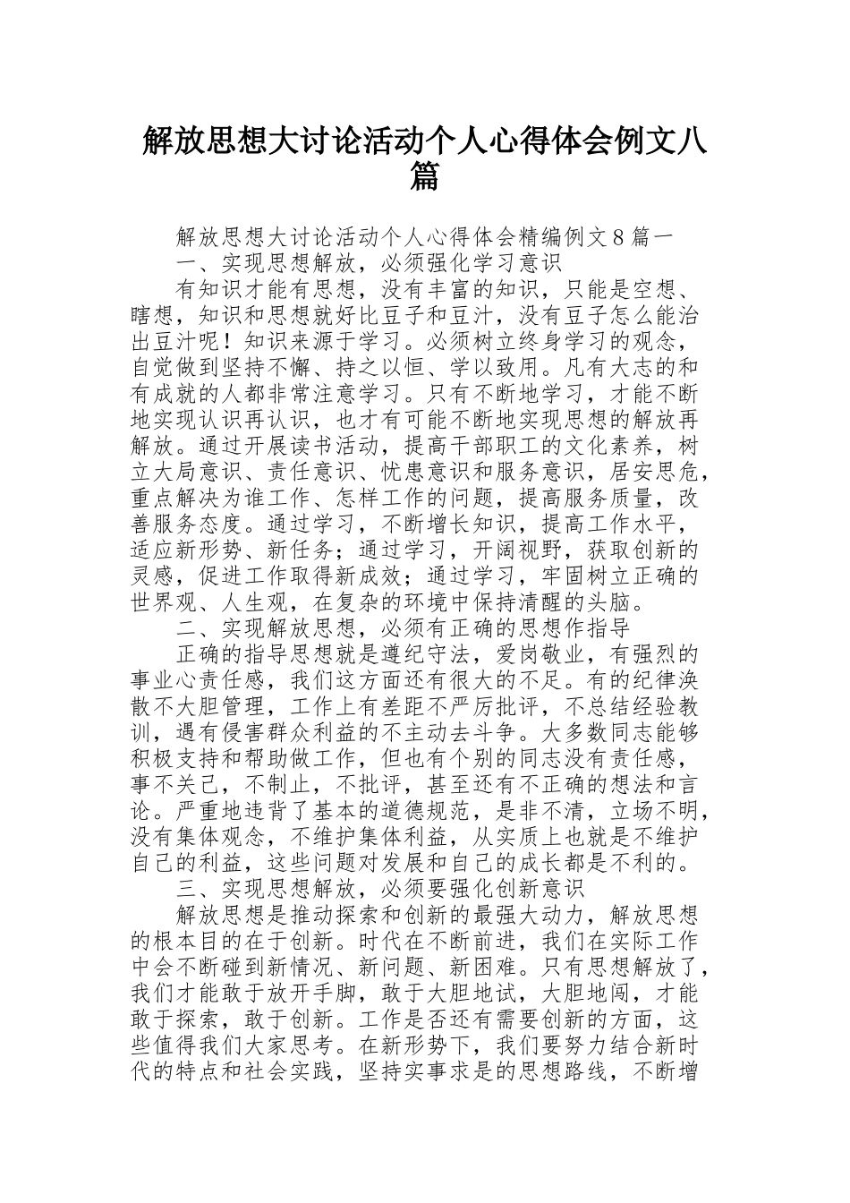 解放思想大讨论活动个人心得体会例文八篇_第1页