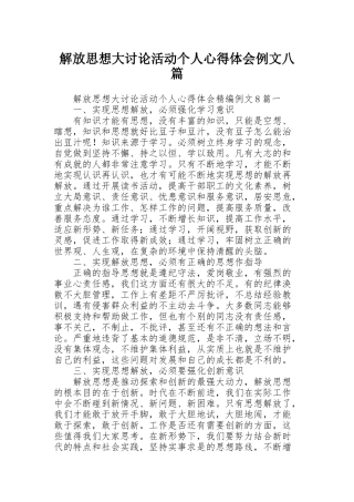 解放思想大讨论活动个人心得体会例文八篇
