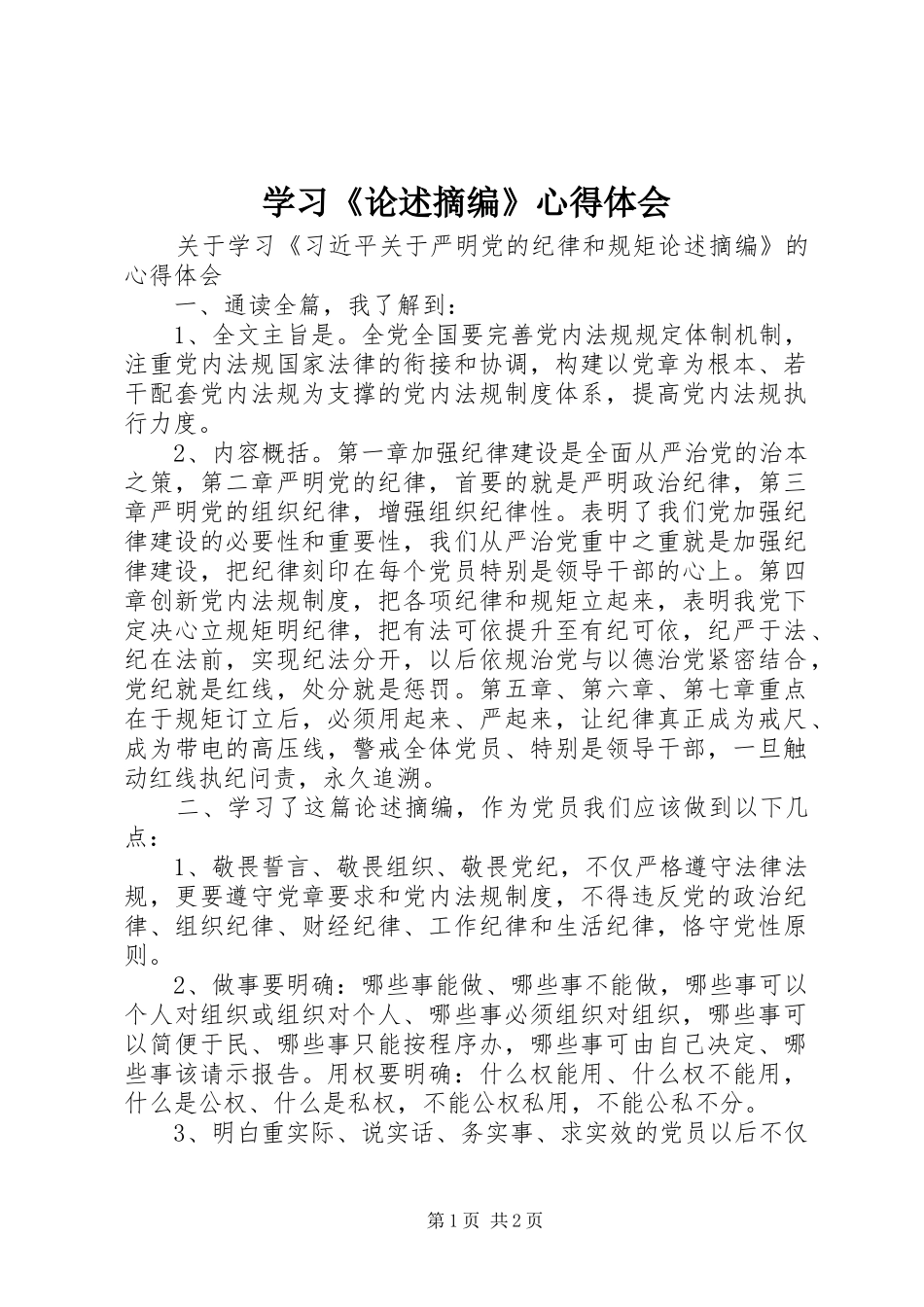 学习《论述摘编》心得体会 _第1页