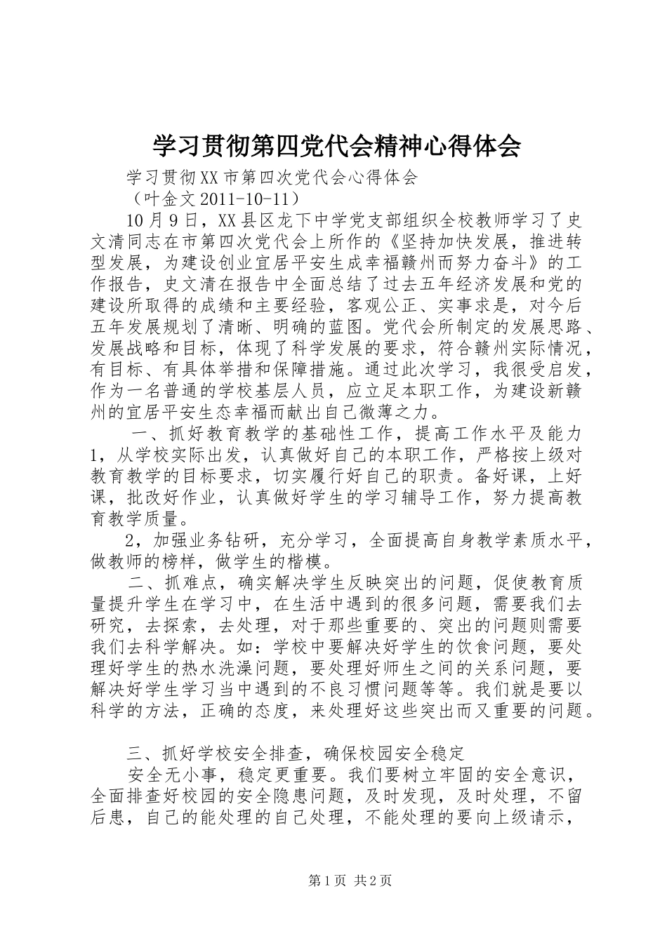 学习贯彻第四党代会精神心得体会 _第1页