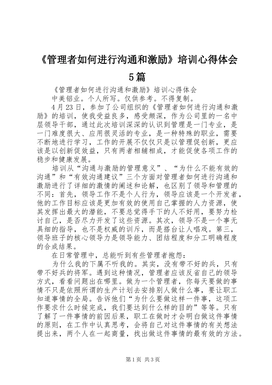 《管理者如何进行沟通和激励》培训心得体会5篇_第1页
